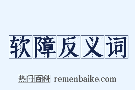 软障反义词是什么意思的图片